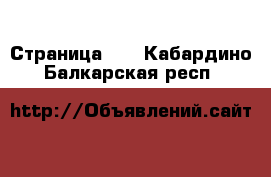  - Страница 17 . Кабардино-Балкарская респ.